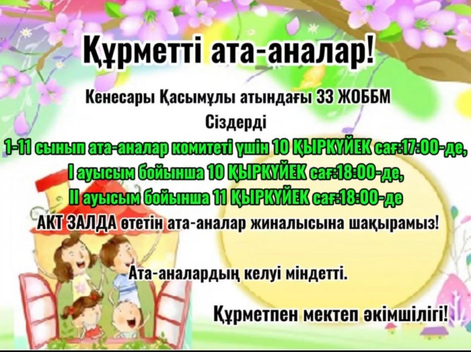 Ата -аналар жиналысы
